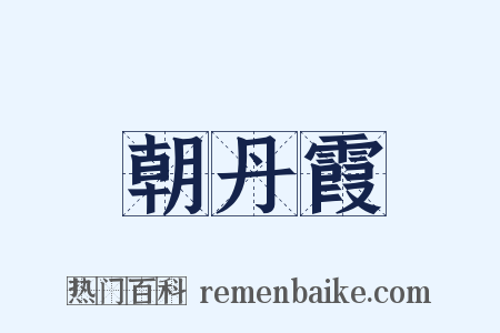 朝丹霞是什么意思的图片